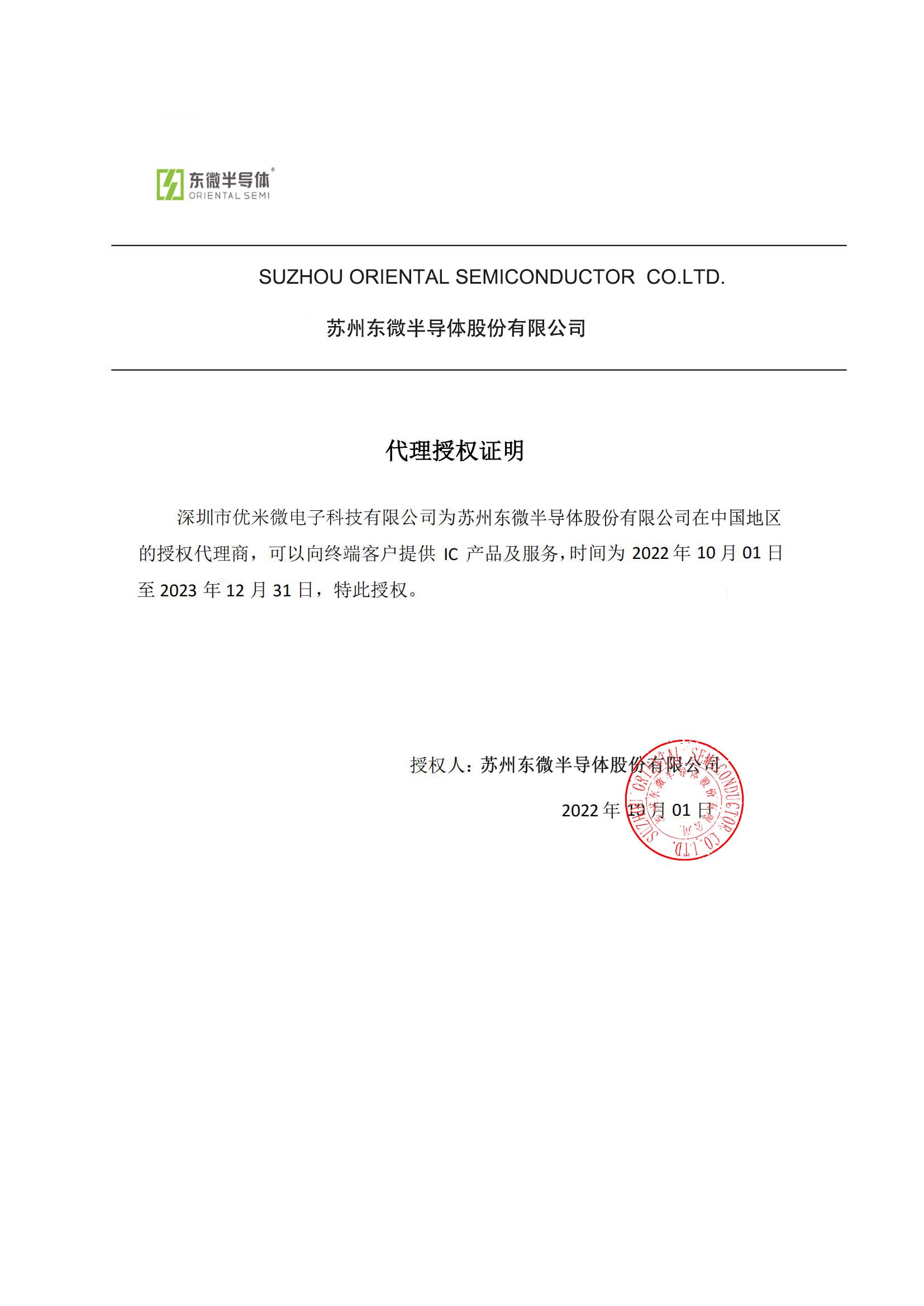 東微半導(dǎo)體授權(quán)書(shū)